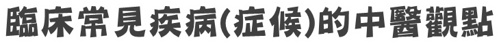 臨床常見疾病(症候)的中醫觀點