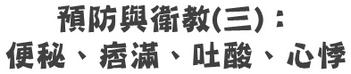預防與衛教(三)：便秘、痞滿、吐酸、心悸